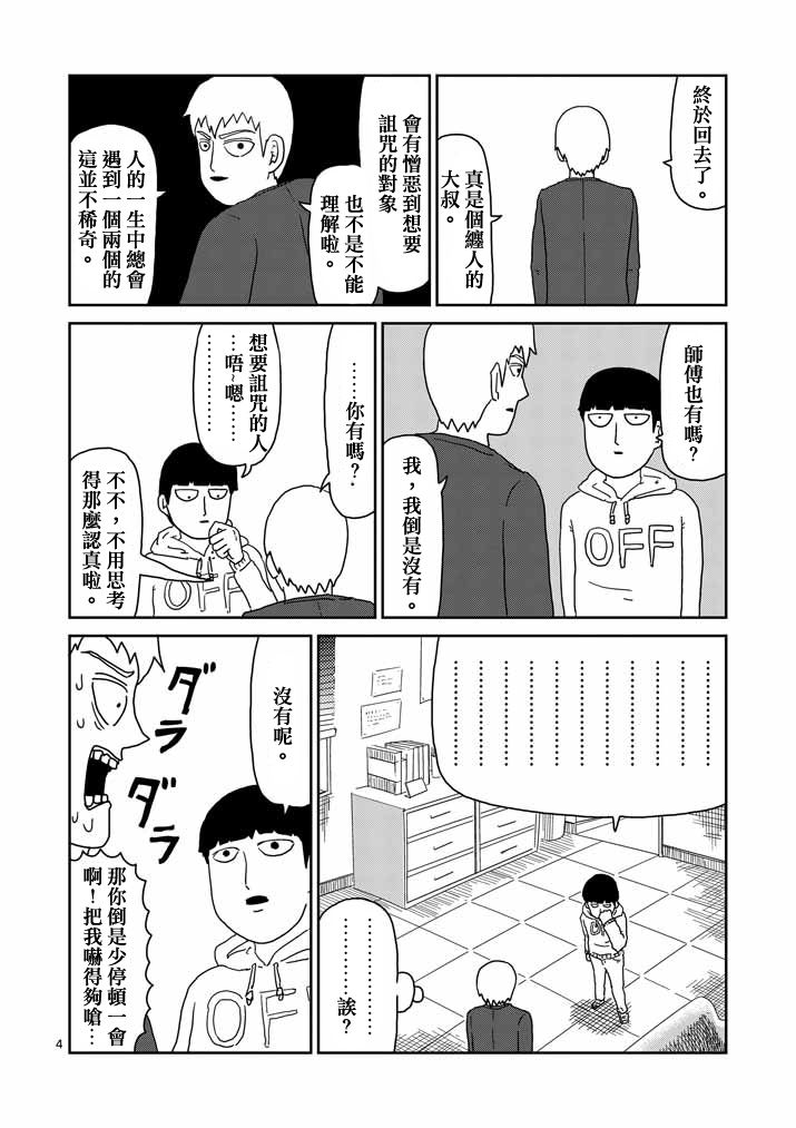 灵能百分百第一季免费观看完整版漫画,第58话交错的危险4图