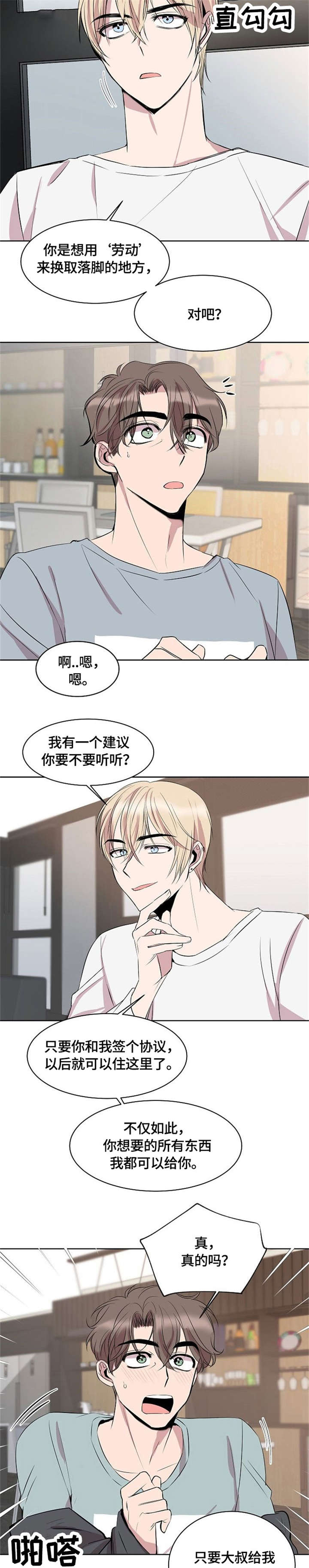 请你收留我漫画,第4章：不要钱5图