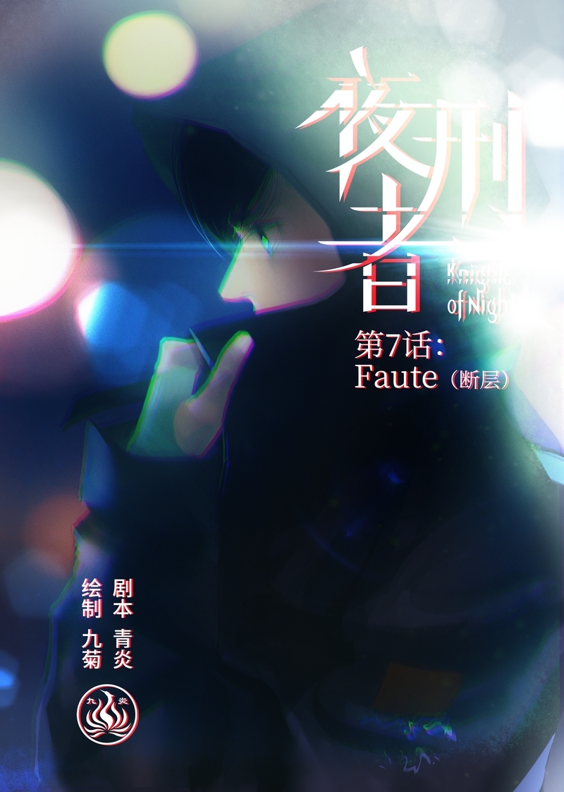 夜刑者在线观看完整版漫画,第8话1图