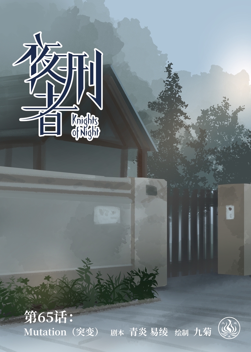 夜刑者2024完整版在线观看漫画,第69话1图