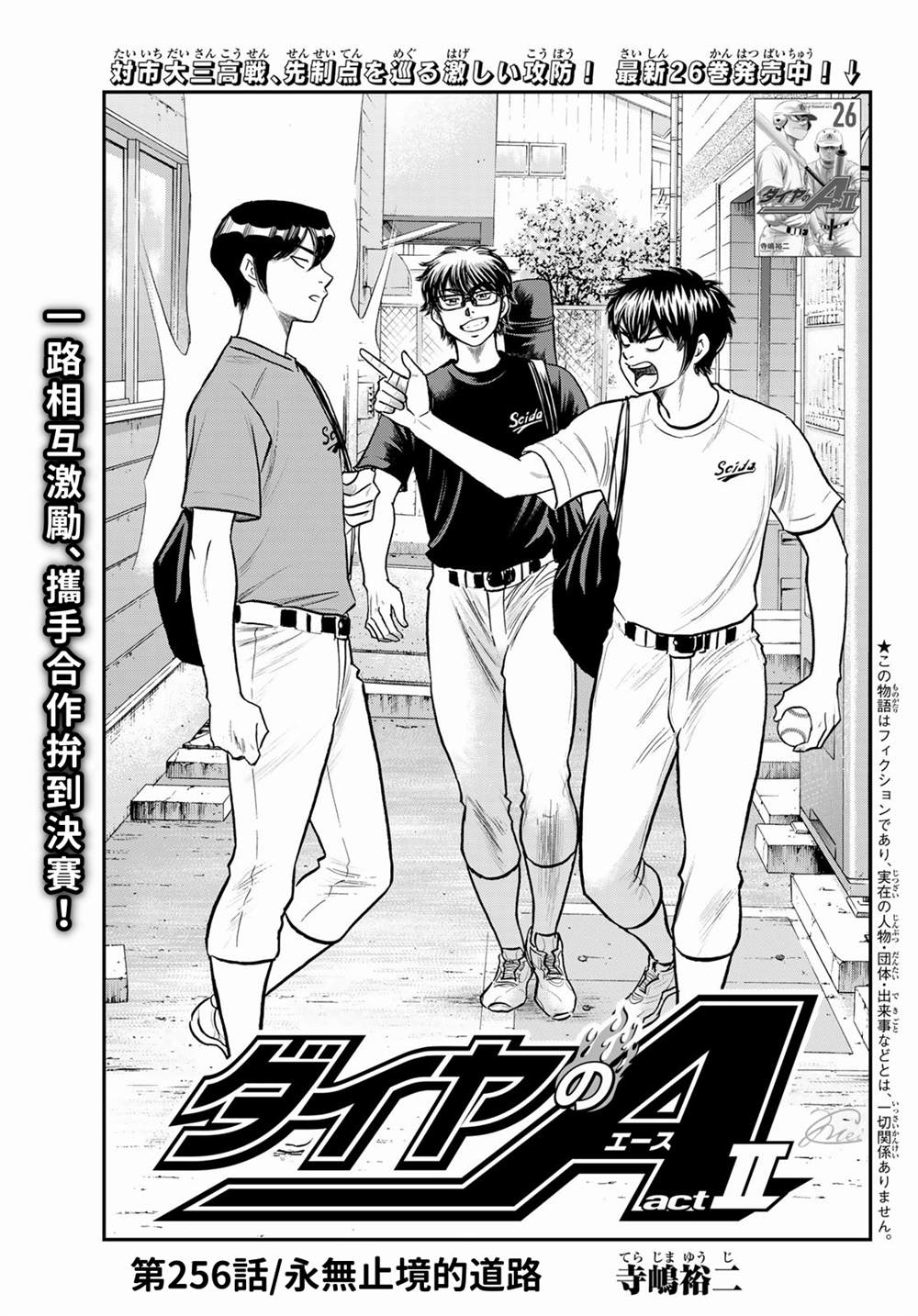 钻石王牌之泽村荣纯漫画,第二季第256话永无止境的道路1图
