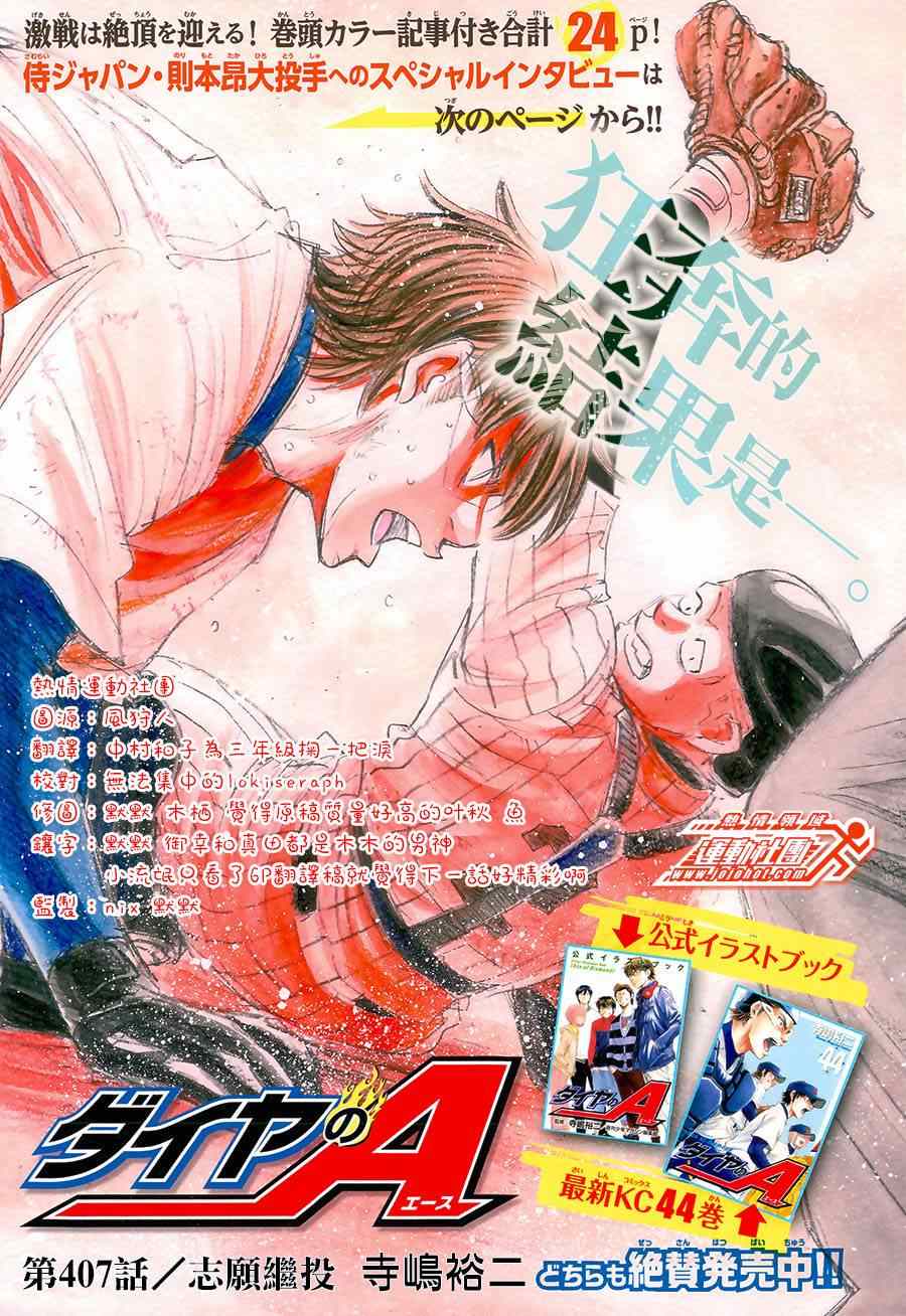 钻石王牌第四季上映时间漫画,第407话1图