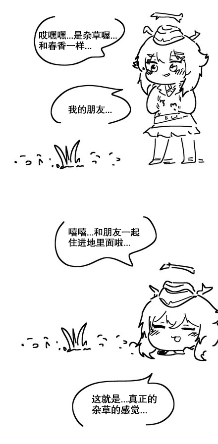 春香与杂草4