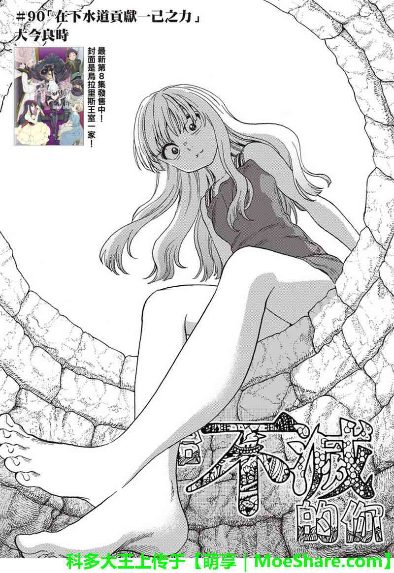 致不灭的你漫画免费下拉式六漫画漫画,第90话在下水道贡献一己之力3图