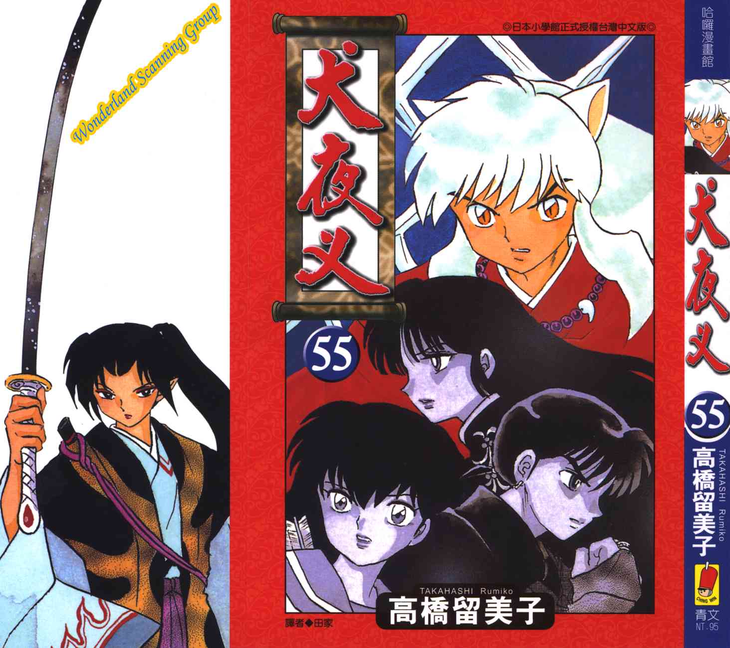 犬夜叉国语版在线观看全集免费漫画,第55卷1图