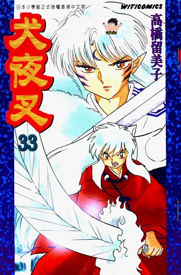 犬夜叉国语版在线观看全集免费漫画,第33卷1图