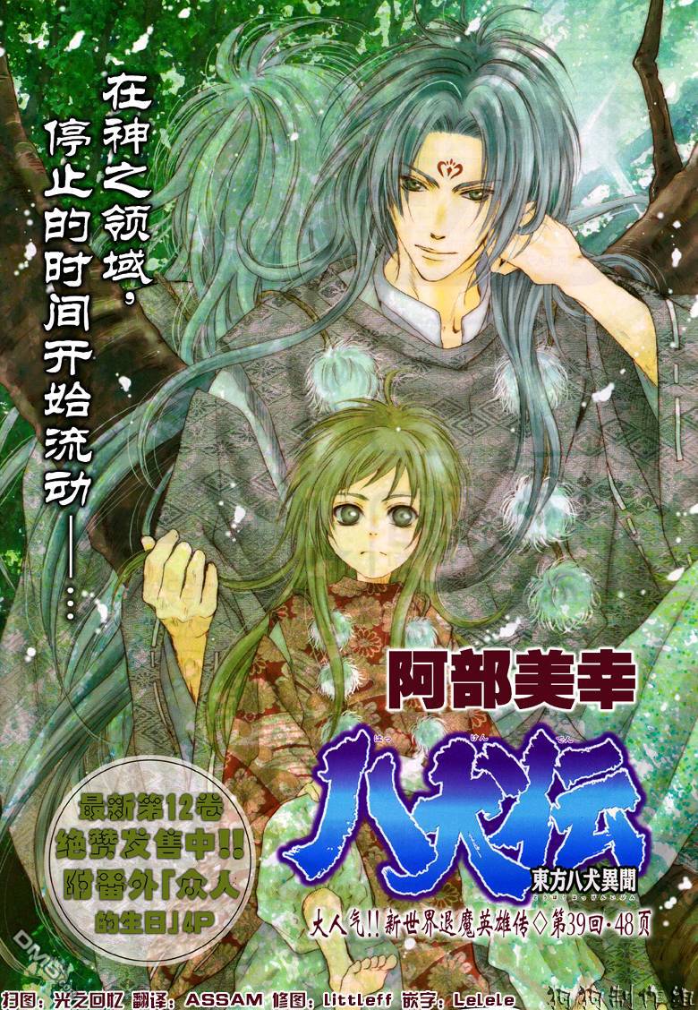 八犬传：东方八犬异闻第二季漫画,第39话1图