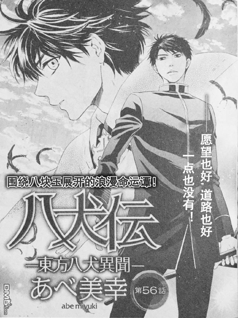 八犬传：东方八犬异闻第二季漫画,第56话3图