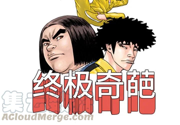 终极奇才全文阅读漫画,134图
