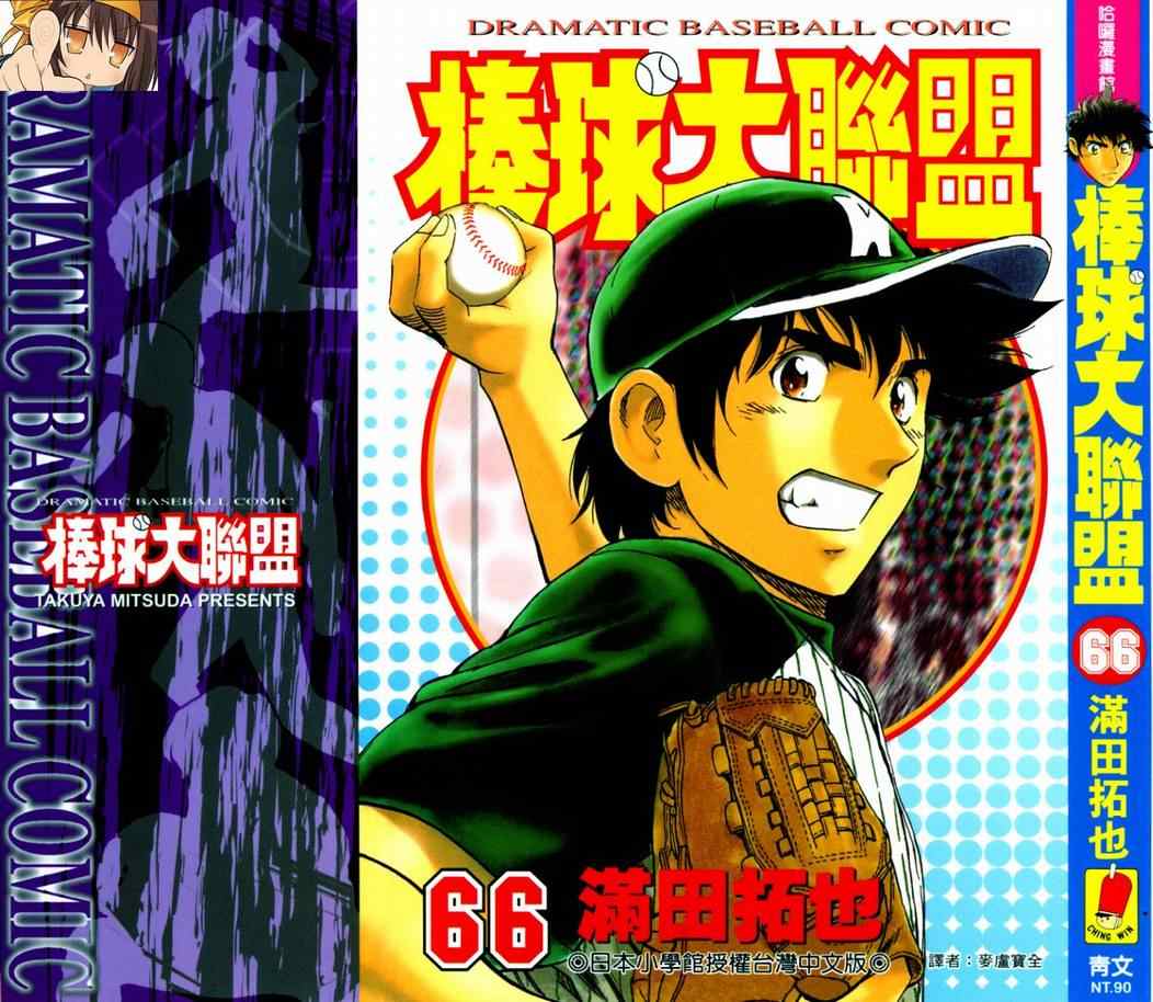 棒球大联盟2nd第二季樱花动漫漫画,第66卷1图