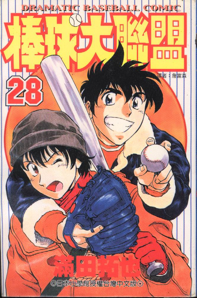 棒球大联盟2nd第二季樱花动漫漫画,第28卷1图
