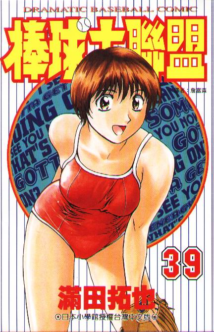 棒球大联盟2nd第二季樱花动漫漫画,第39卷1图