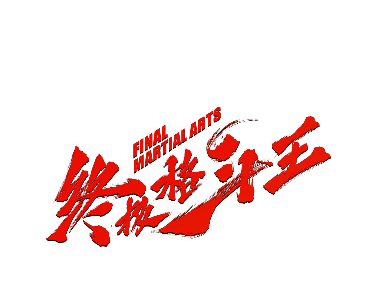 第45话 野猪林0