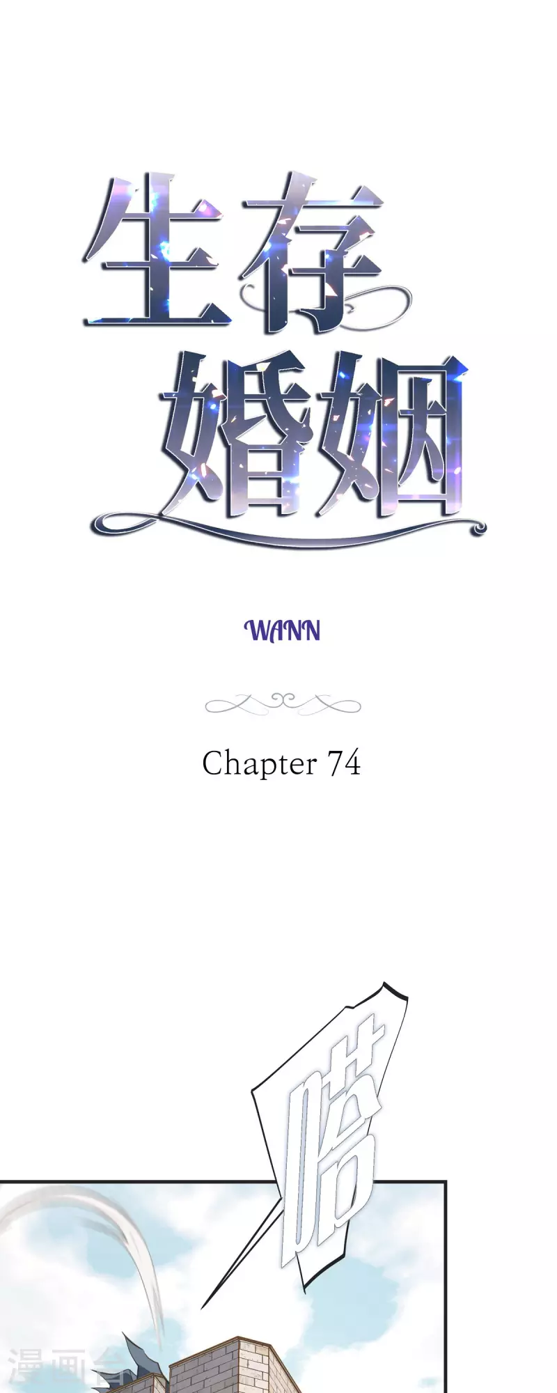 生存婚姻漫画六漫画漫画,第74话 一定要生擒3图