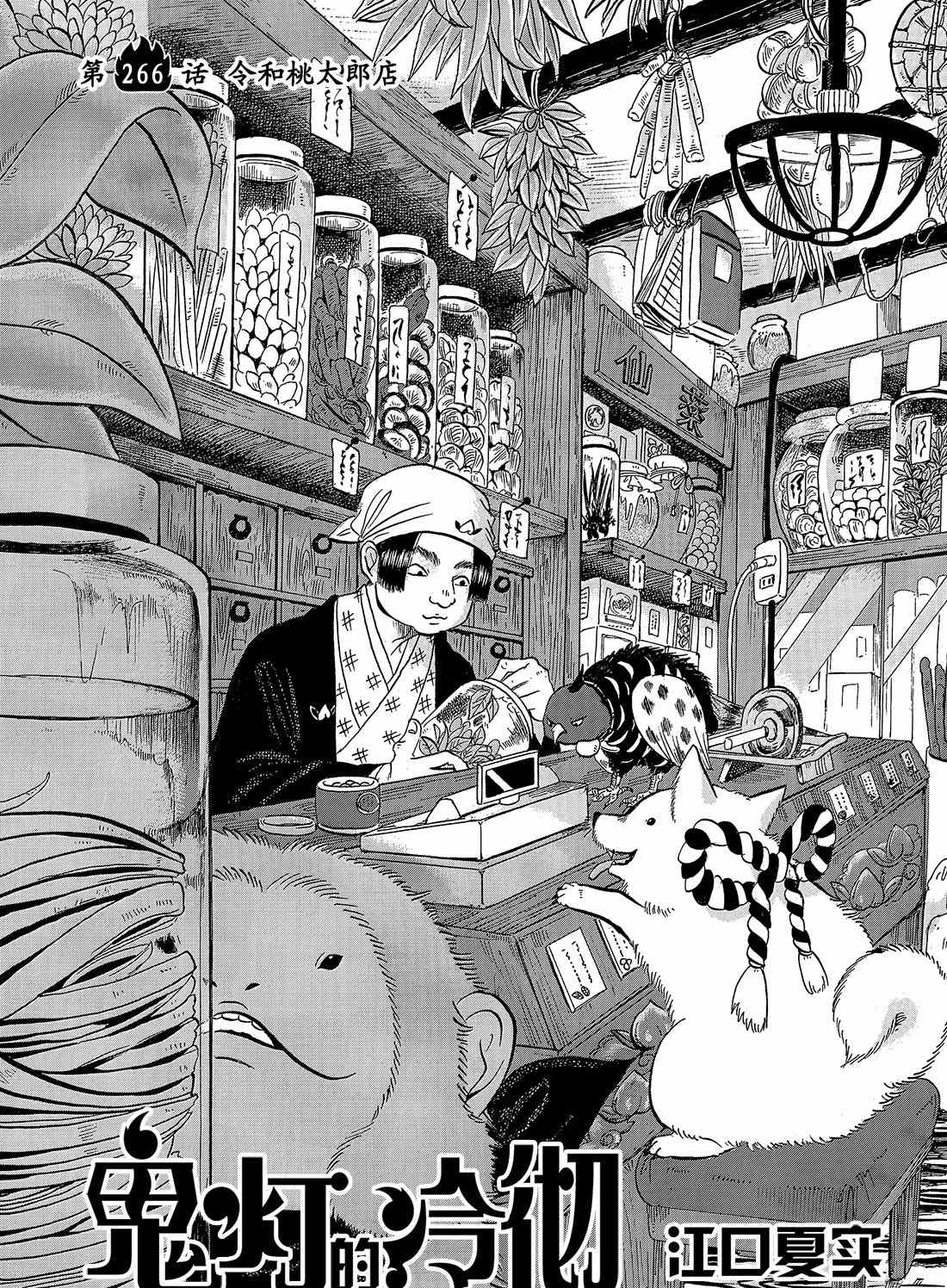 鬼灯的冷彻漫画,第266话试看版2图