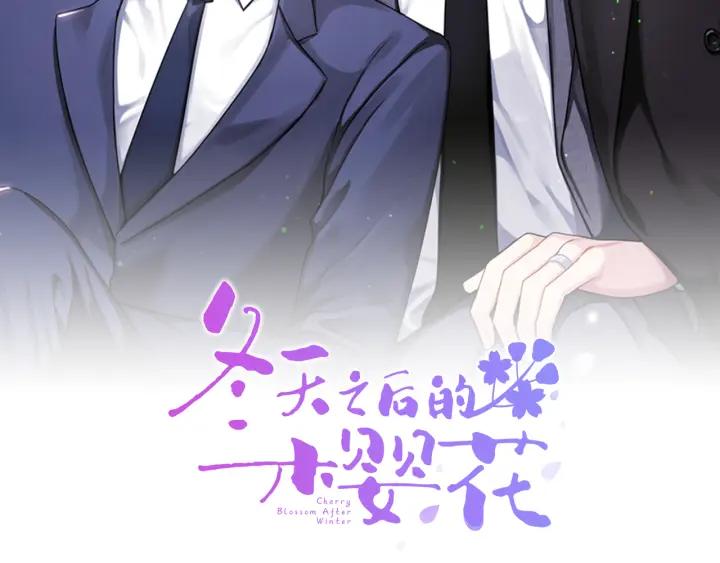 冬天之后的樱花免费第一季漫画,番外2 你是我的全部2图