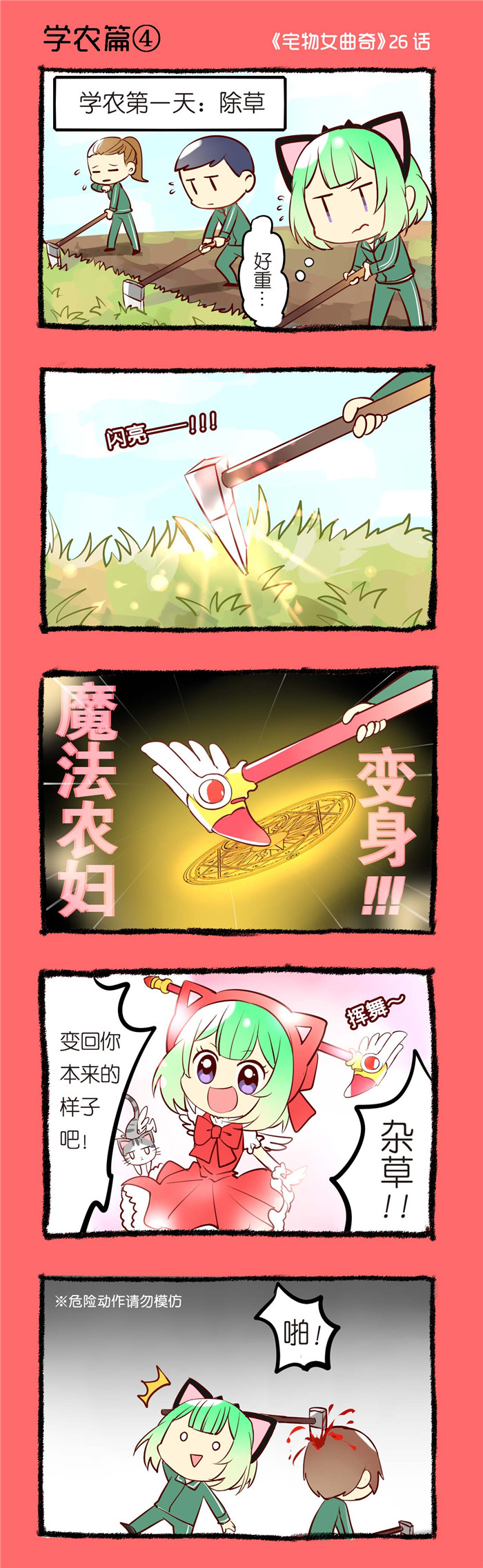 第26章：学农篇（四）0