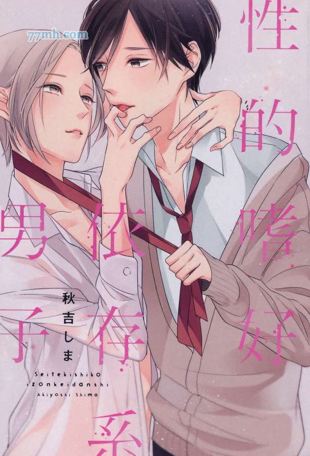 X的嗜好依存系男子漫画,第1卷3图