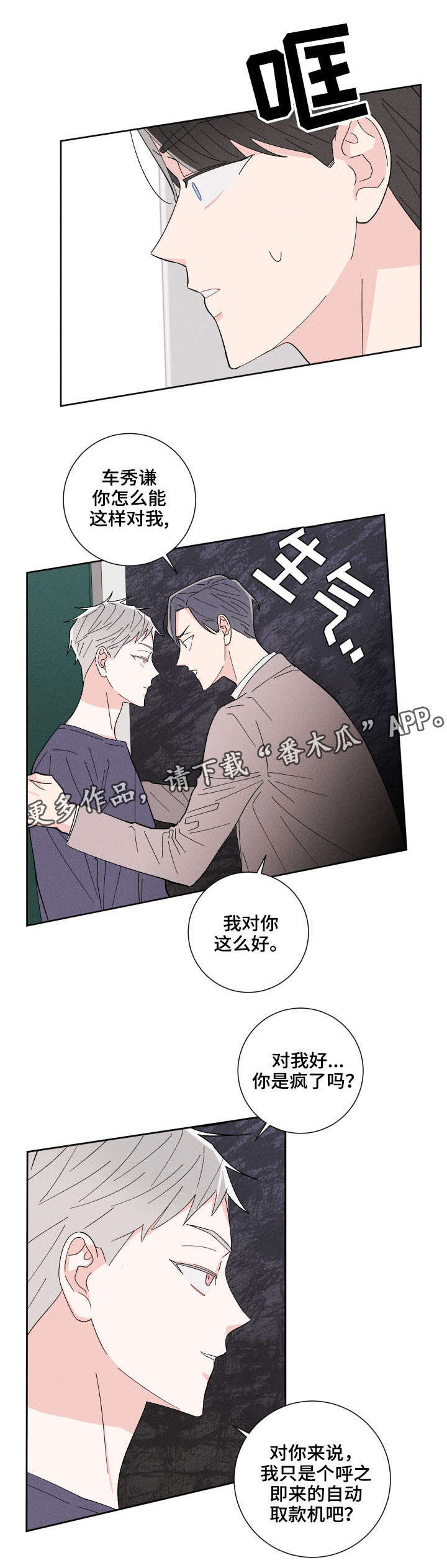 命运纠缠咬痕漫画漫画,第4章：随便你3图