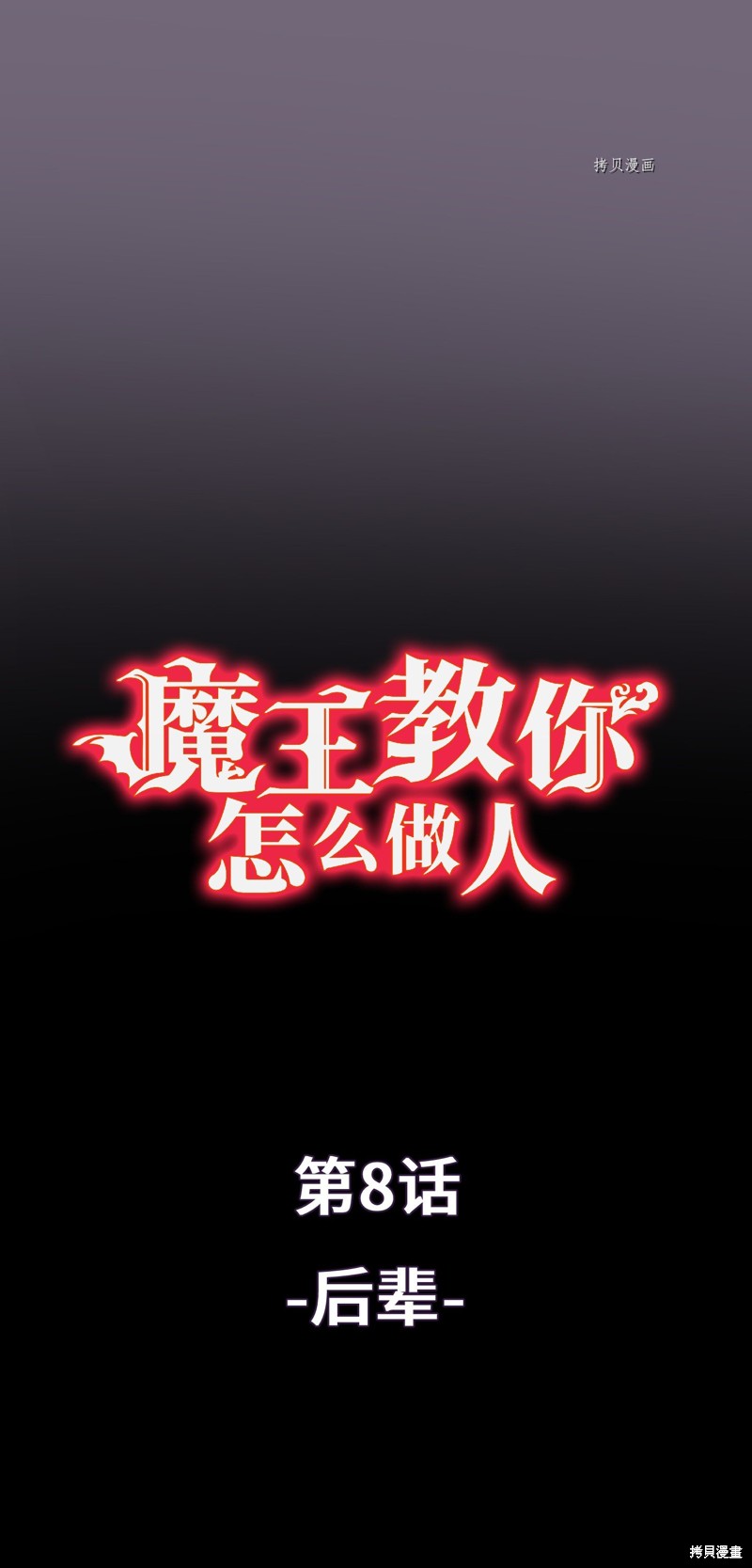 第8话0