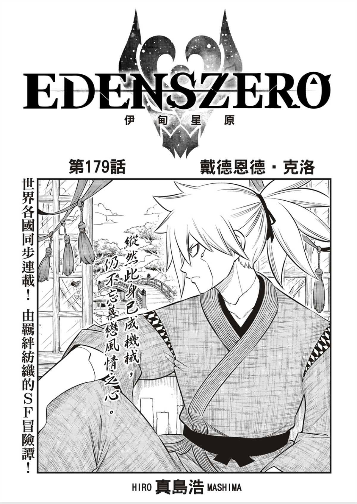 伊甸星原 EDEN'S ZERO漫画,第179话1图