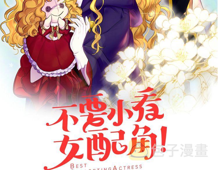 不要小看女配角漫画121漫画,第120话 爱情的滋味2图
