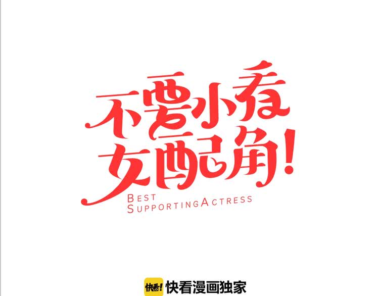 不要小看女配角漫画解说漫画,第69话 等等，阿尔温！1图