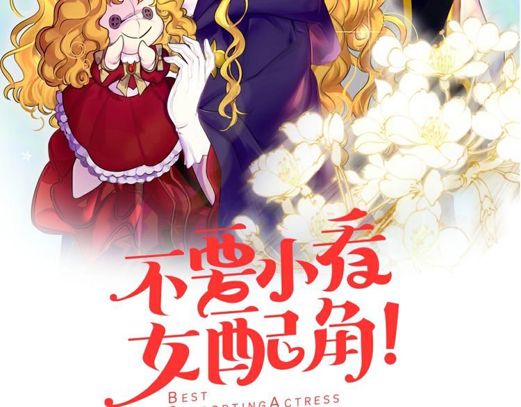 不要小看女配角漫画免费酷漫屋漫画,第114话 活在真实里2图