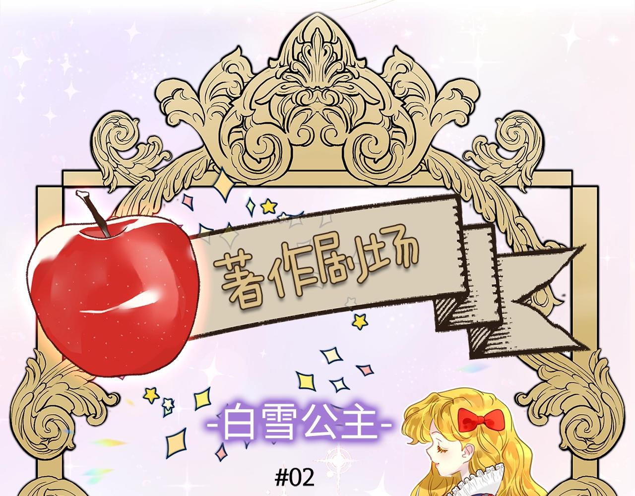 不要小看女配角漫画下拉式阅读漫画,番外22 白雪公主25图