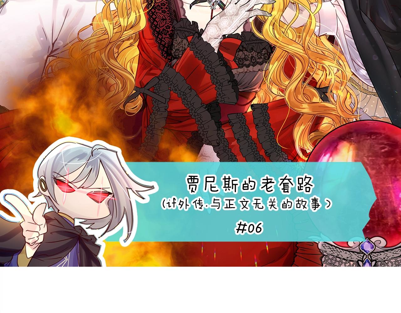 不要小看女配角漫画在线免费观看漫画,番外12 贾尼斯的老套路62图