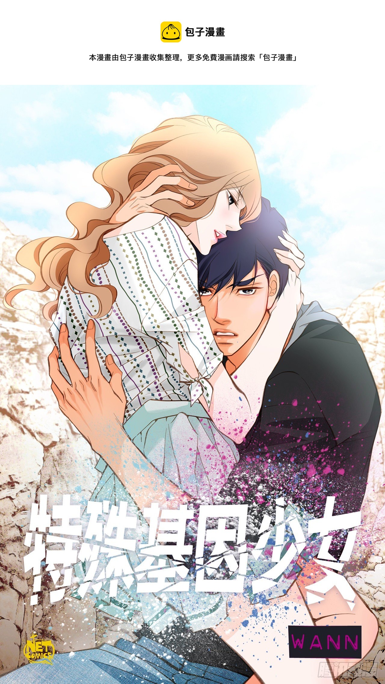 特殊基因少女漫画,第99话 我们先回去1图