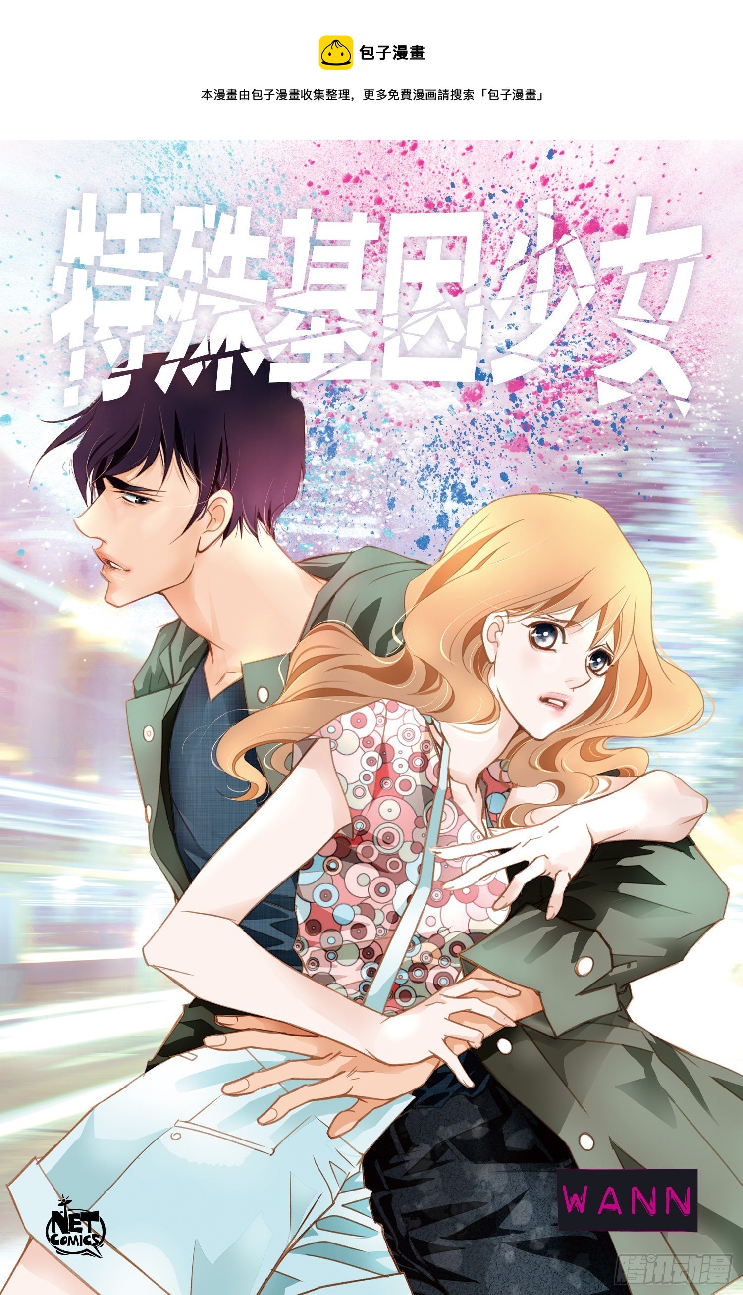 特殊基因少女免费漫画,第28话 穿什么都好看！1图