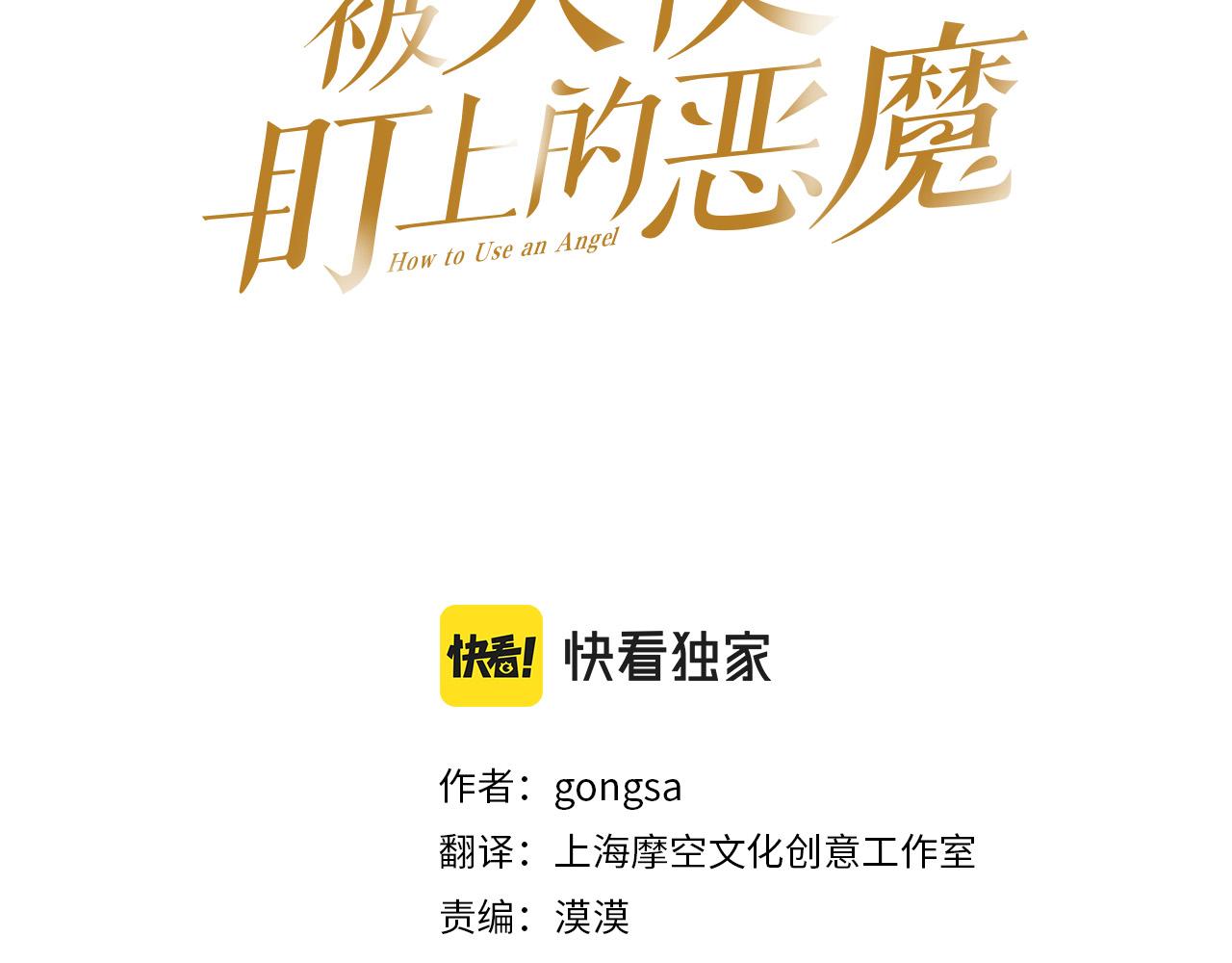 被天使盯上的恶魔动漫合集漫画,第41话 自私3图