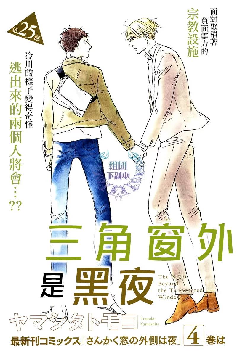 三角窗外是黑夜免费观看全集漫画,第25话3图