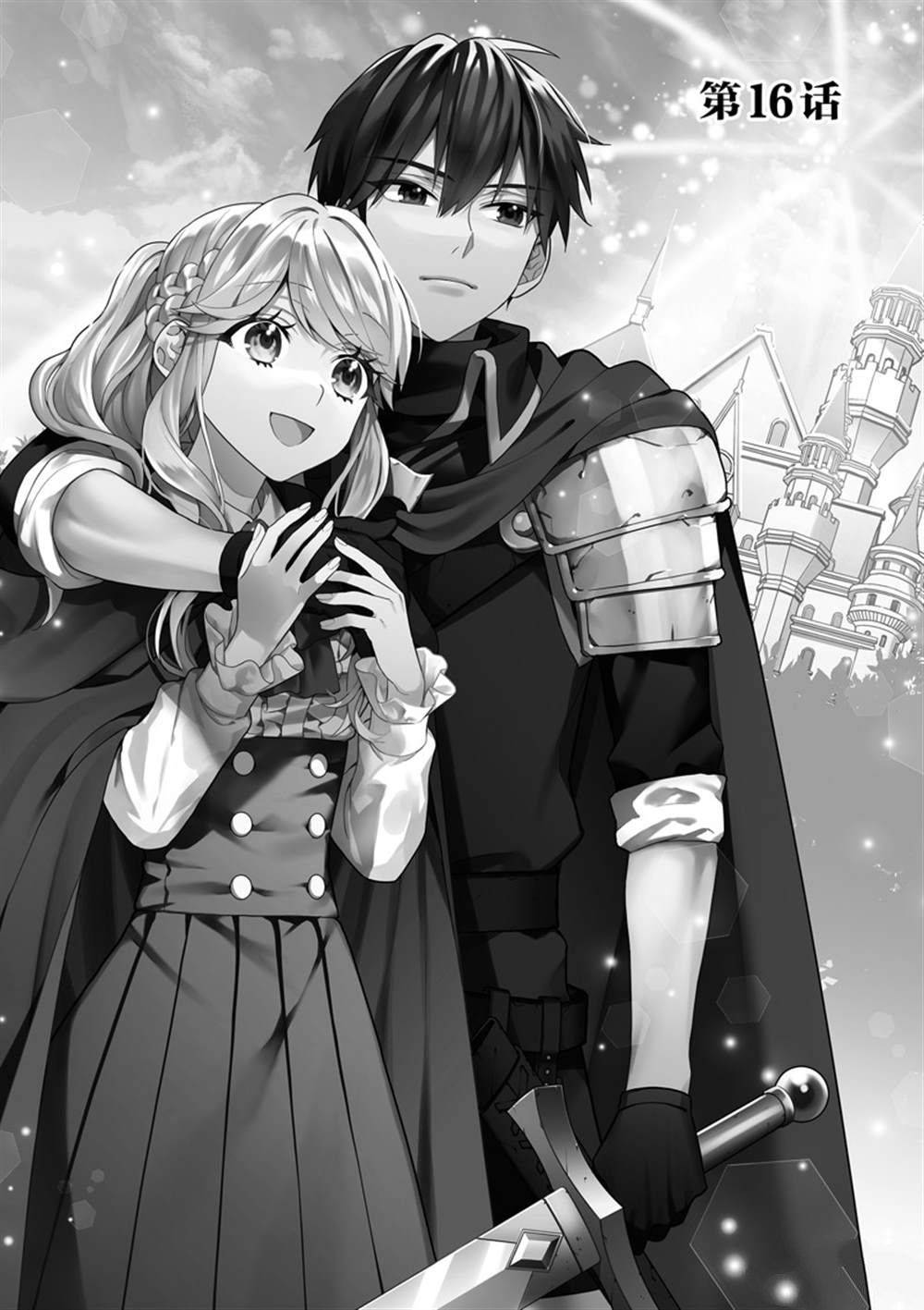 被当做负担的转生公主爱上了勇者于是成为了圣女漫画,第16话1图