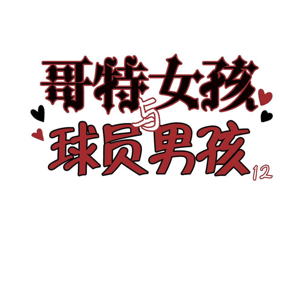 哥特女孩子和吸血鬼男孩漫画,第12话1图