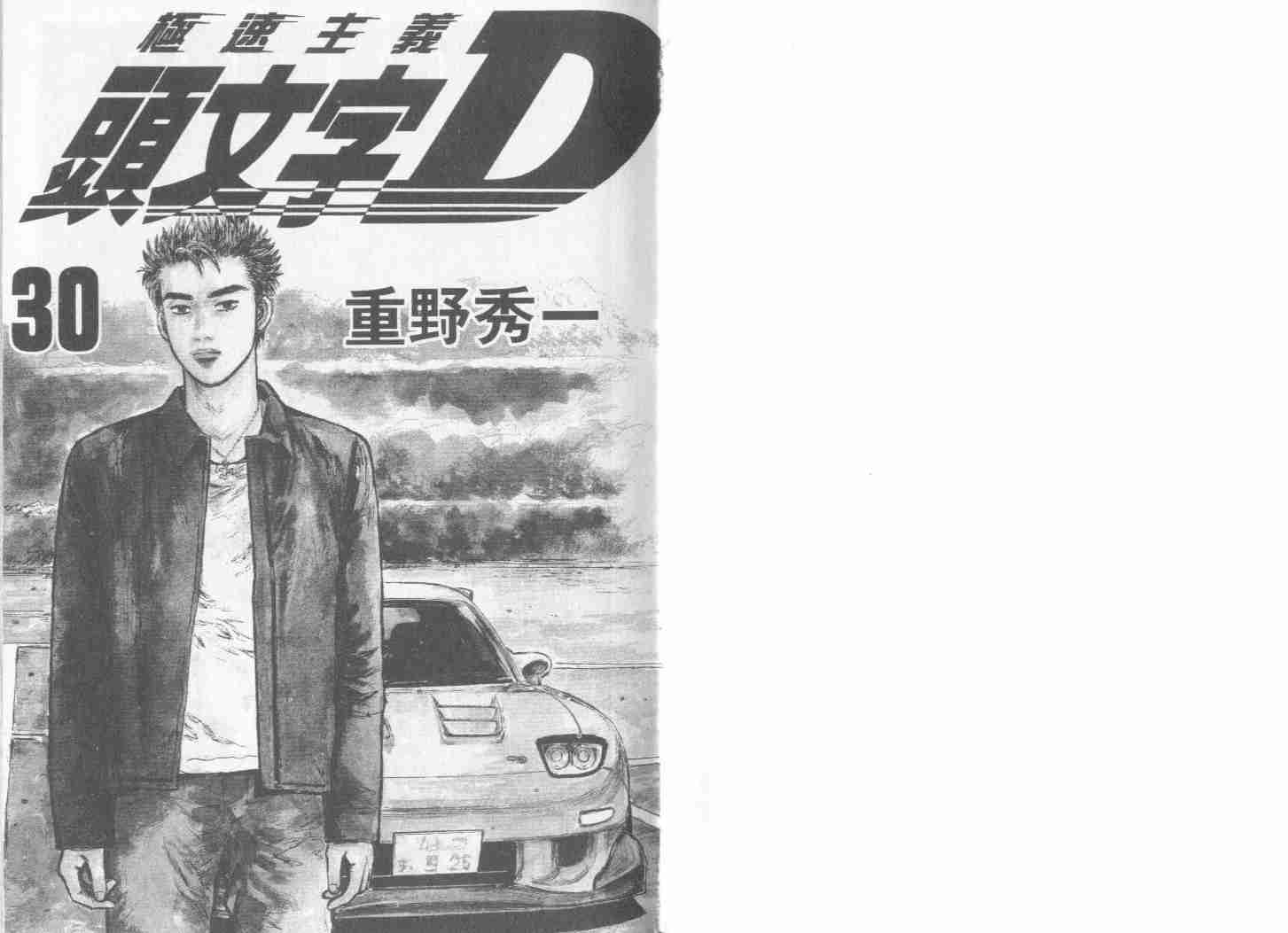 头文字d第一季漫画,第30卷2图