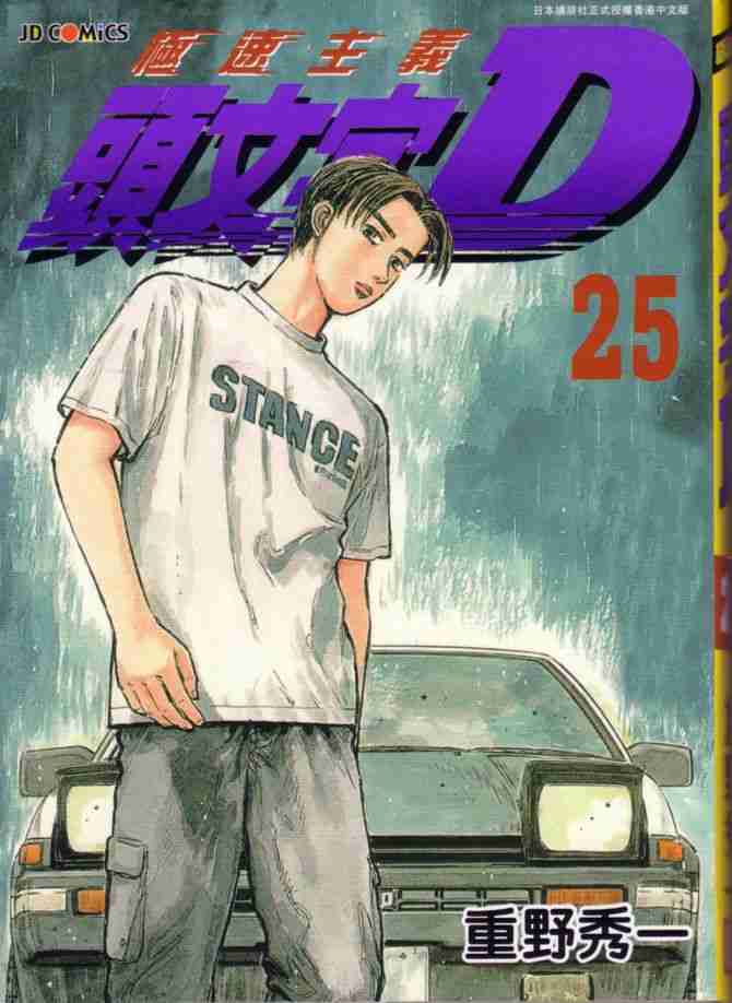 头文字地女主角漫画,第25卷1图