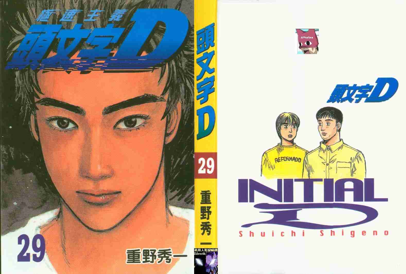 头文字d第二季全集免费观看漫画,第29卷1图