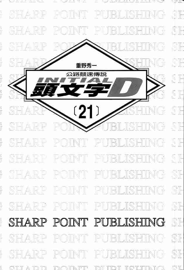 头文字d续作myghost第二季漫画,第21卷3图