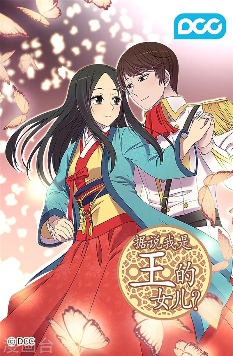 据说我是王的女儿?小说漫画,第364话 公主小心！1图
