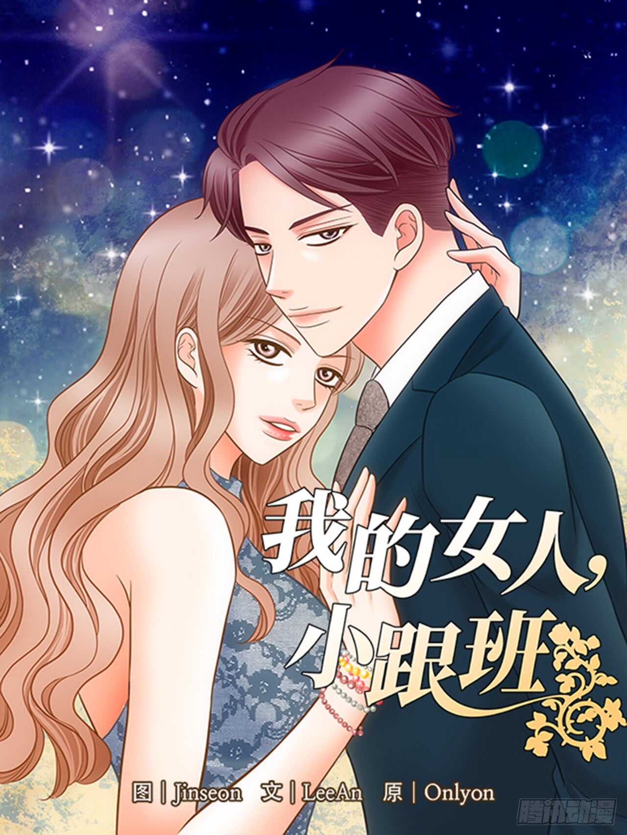 我的女人我的命漫画,第36话1图