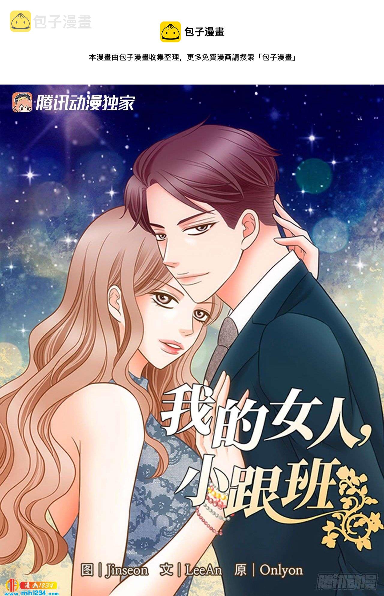 我的女人我的命漫画,第89话1图