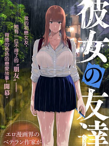 女友的朋友漫画免费观看_banner