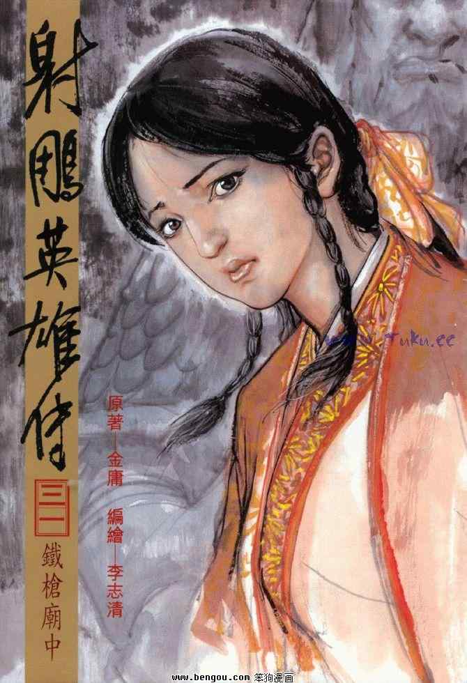 射雕英雄传83版全集免费完整版漫画,b311图