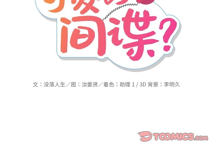 如此可爱的间谍免费下拉漫画,第 39 话2图