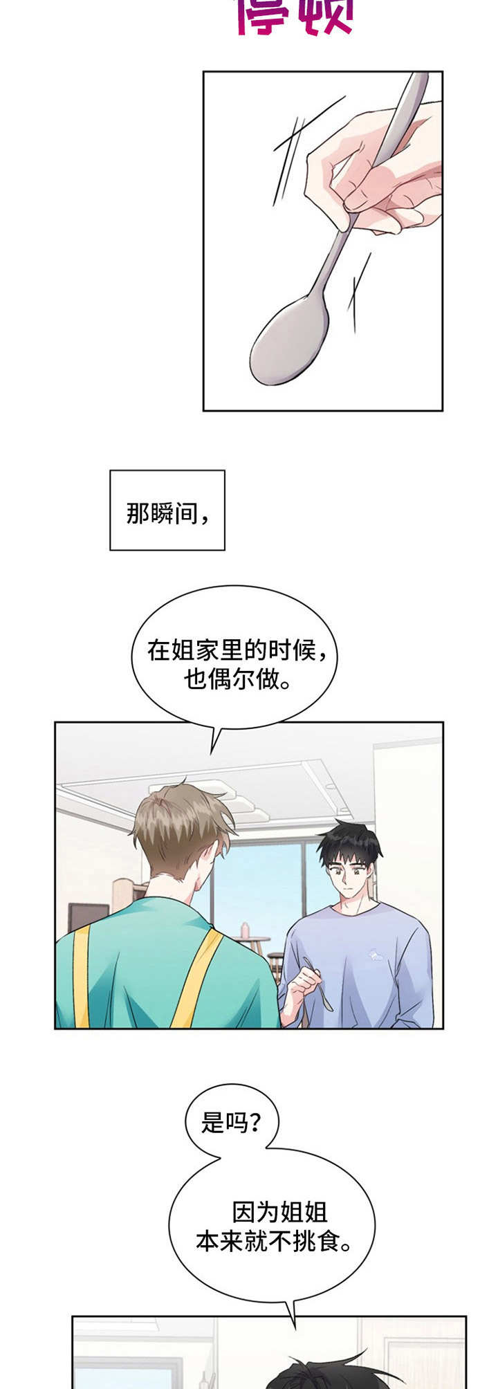 青年民宿老城区漫画,第15章：食之无味5图