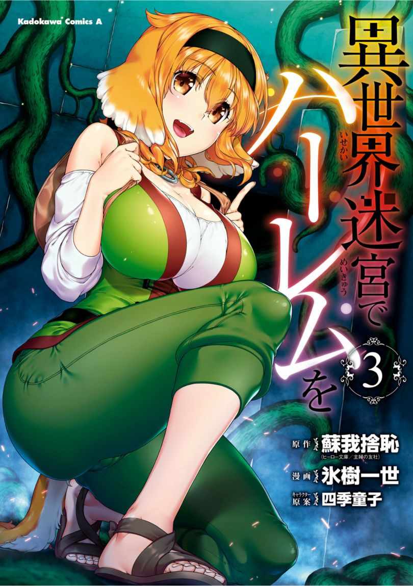 在异世界迷宫开后宫动漫在线观看不打码漫画,在异世界迷宫单行本03附图1图