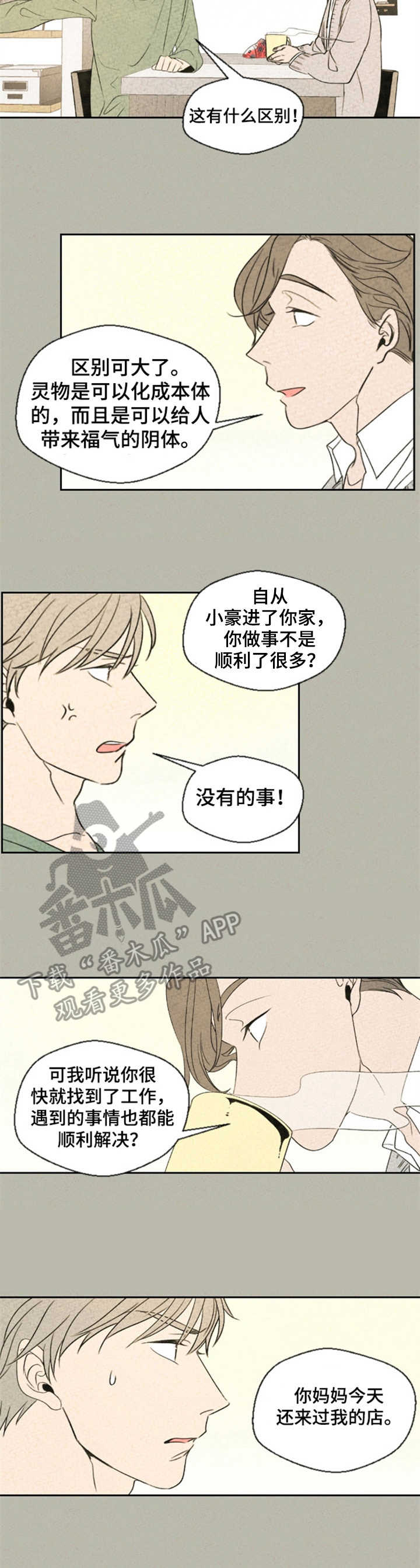 长生伴生灵物老黄牛漫画,第7章：矛盾2图