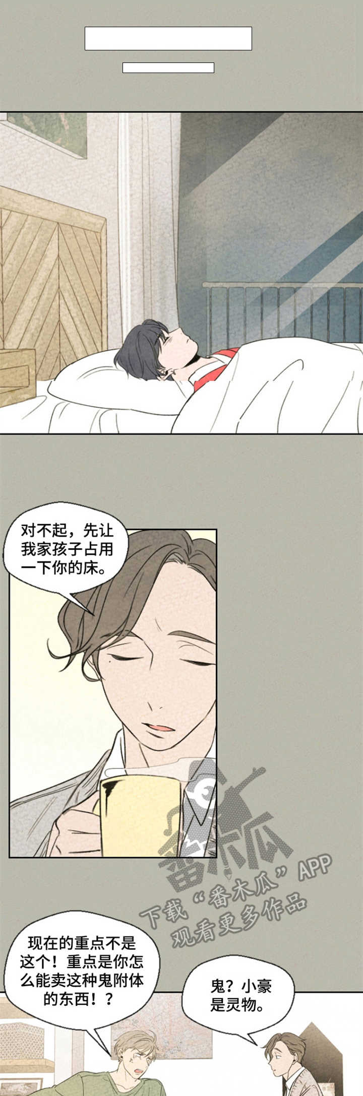 长生伴生灵物老黄牛漫画,第7章：矛盾1图